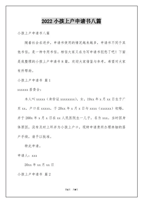 小孩上户申请书八篇