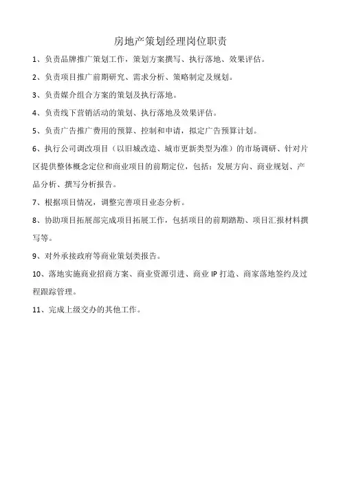 房地产策划经理岗位职责
