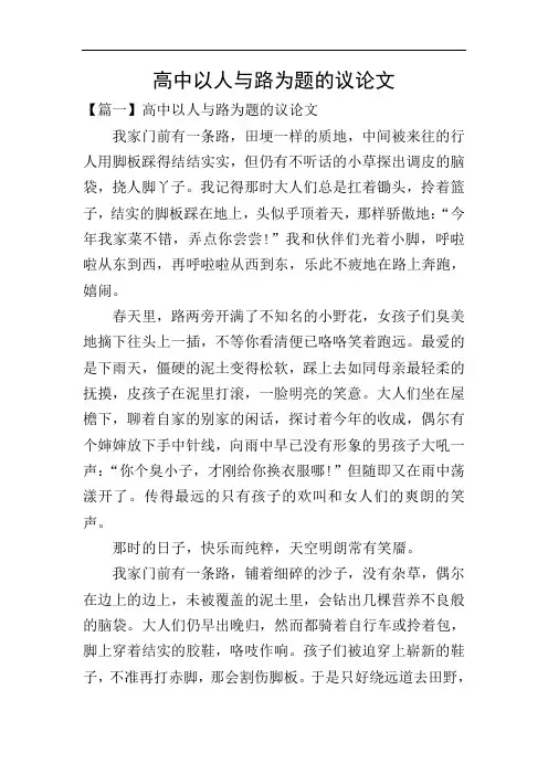 高中以人与路为题的议论文