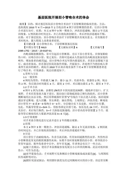 基层医院开展泪小管吻合术的体会