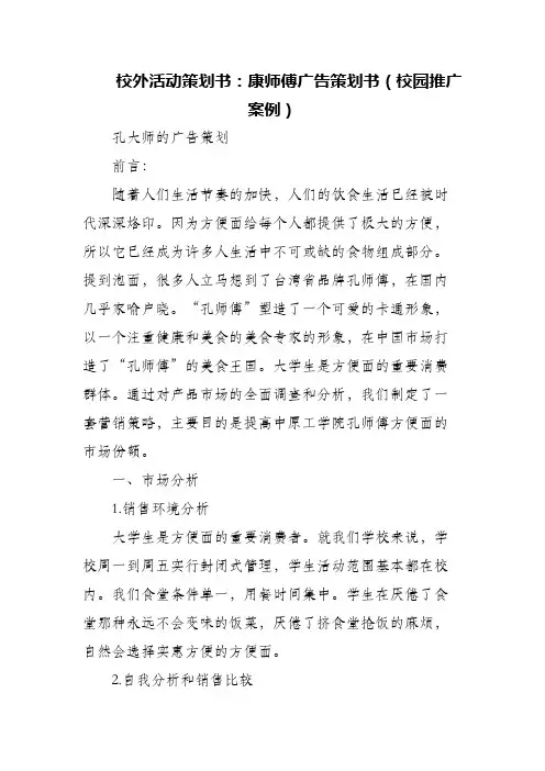 (精编)校外活动策划书 ：康师傅广告策划书(校园推广案例)