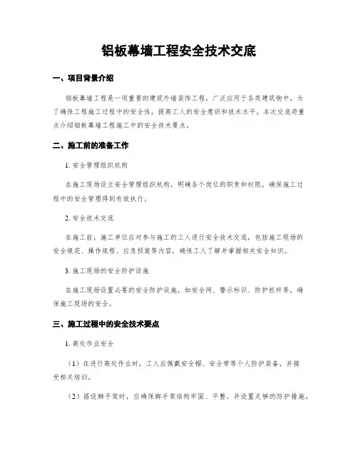 铝板幕墙工程安全技术交底