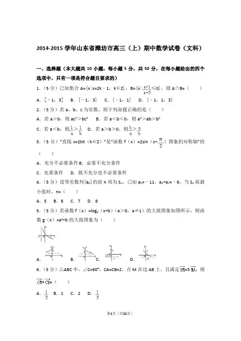 【数学】2014-2015年山东省潍坊市高三(上)期中数学试卷与答案(文科)