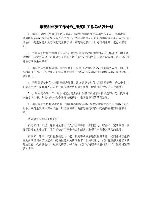 康复科年度工作计划_康复科工作总结及计划