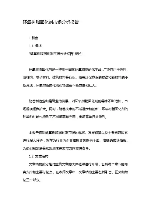 环氧树脂固化剂市场分析报告