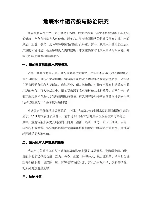 地表水中硒污染与防治研究