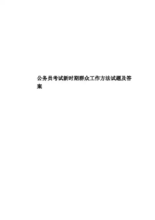 公务员考试新时期群众工作方法试题及答案