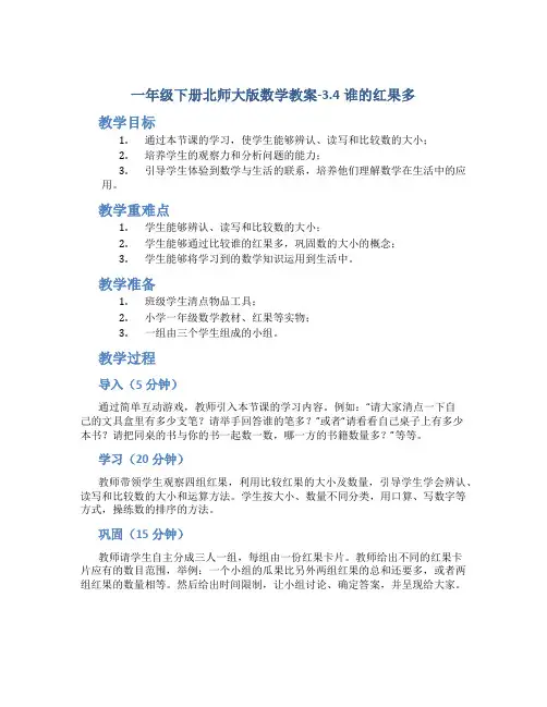 一年级下册北师大版数学教案-3.4谁的红果多