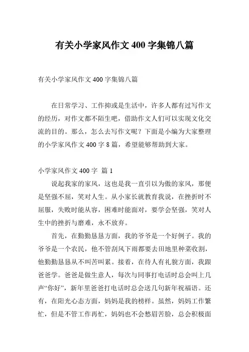 有关小学家风作文400字集锦八篇