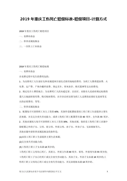 2019年重庆工伤死亡赔偿标准-赔偿项目-计算方式