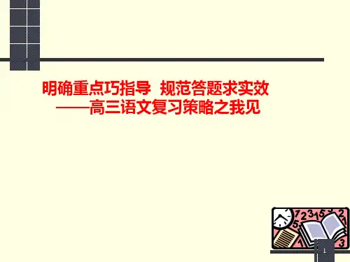 中职升学考试语文复习策略：明确重点巧指导规范答题求实效(课件)28张