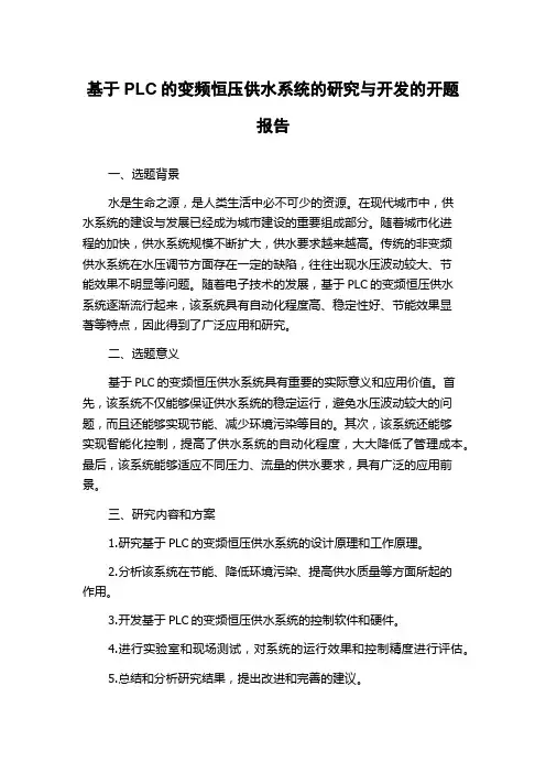 基于PLC的变频恒压供水系统的研究与开发的开题报告