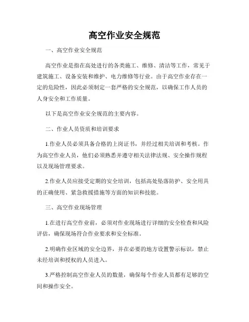 高空作业安全规范