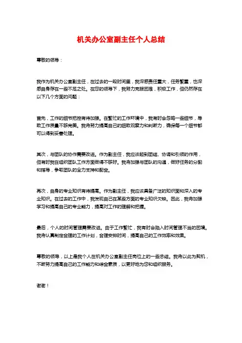机关办公室副主任个人总结