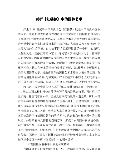 试析《红楼梦》中的园林艺术