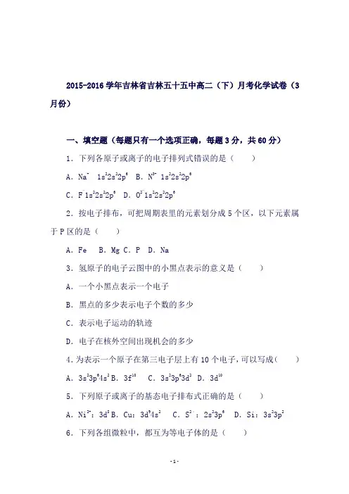 吉林省吉林五十五中高二下学期月考化学试卷(3月份)(含解析)
