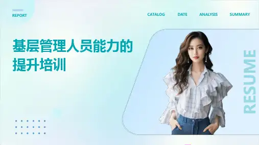 基层管理人员能力的提升培训