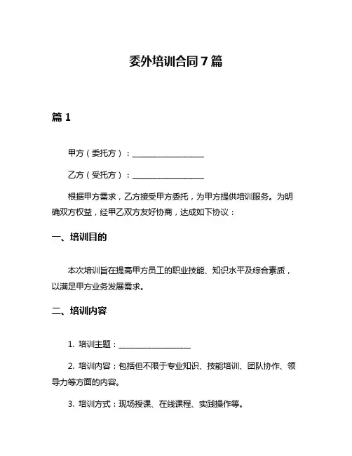 委外培训合同7篇