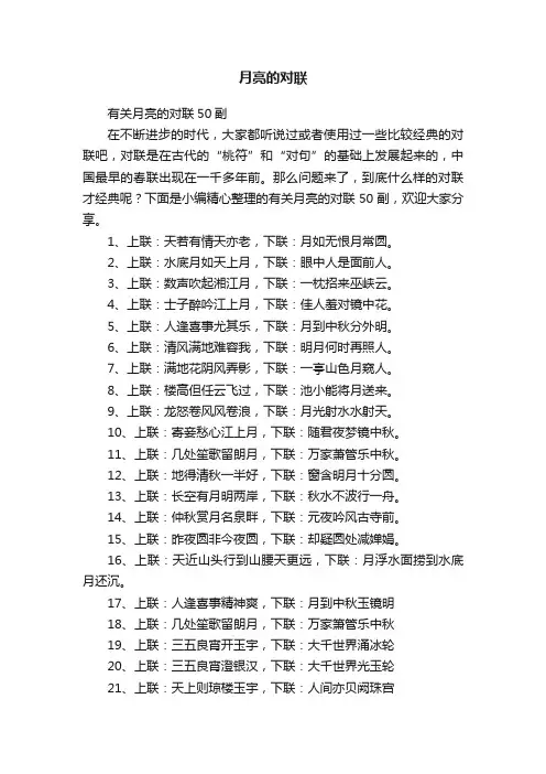 月亮的对联
