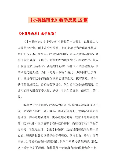 《小英雄雨来》教学反思15篇(精选汇编)