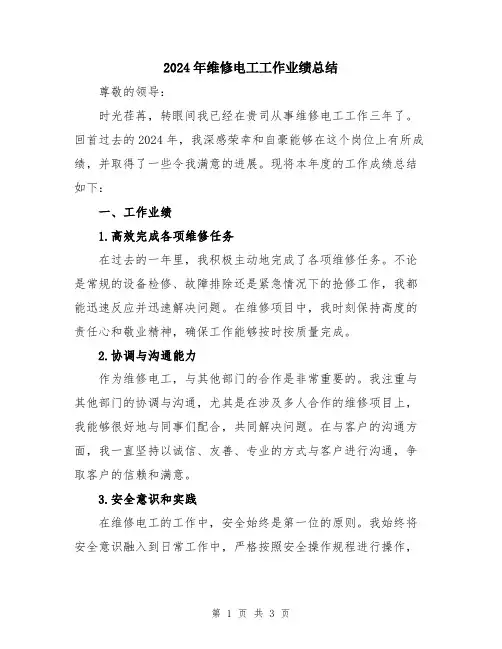 2024年维修电工工作业绩总结