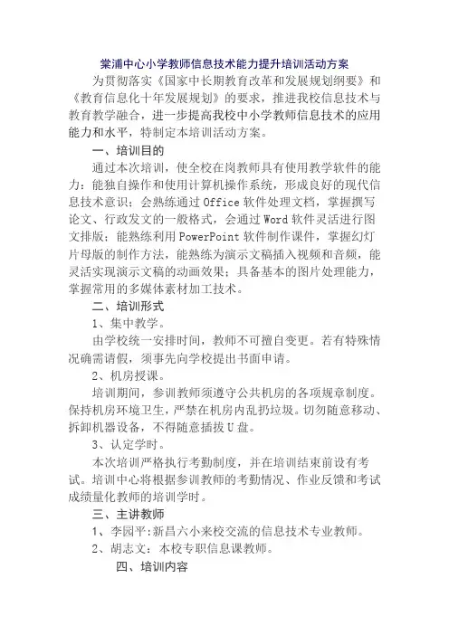 小学教师信息技术能力提升培训活动方案