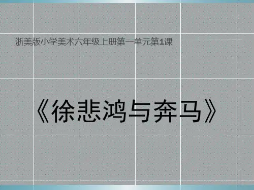 六年级上册美术徐悲鸿与奔马浙美版