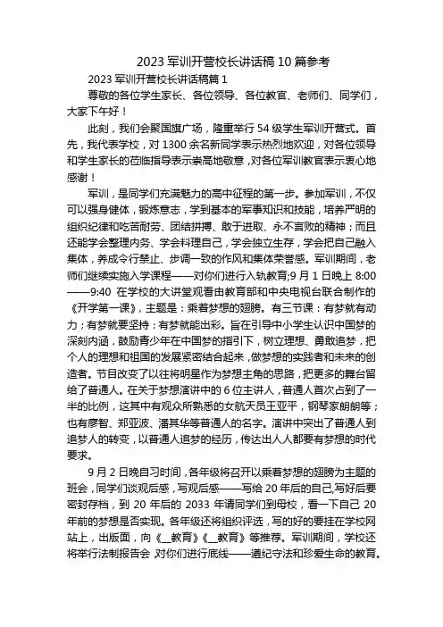 2023军训开营校长讲话稿10篇参考