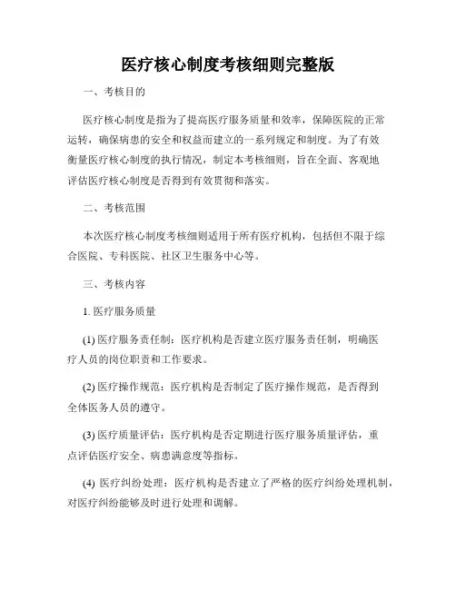 医疗核心制度考核细则完整版