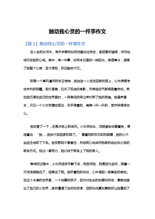 触动我心灵的一件事作文