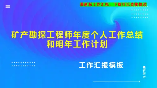 矿产勘探工程师年度个人工作总结和明年工作计划PPT模板下载
