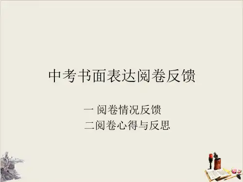 中考英语阅卷反馈--书面表达(16张)【完美版】