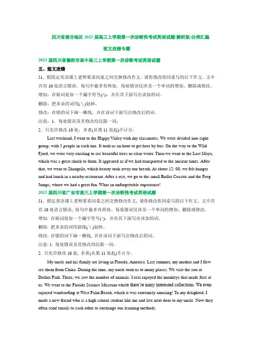 四川省部分地区高三上学期第一次诊断性考试英语试题汇编短文改错专题