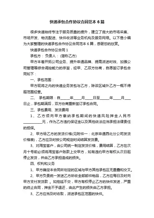 快递承包合作协议合同范本6篇