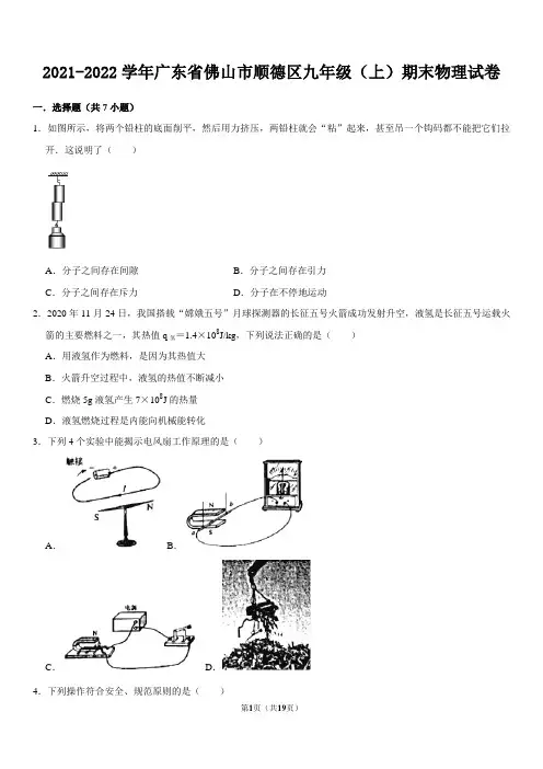 2021-2022学年广东省佛山市顺德区九年级(上)期末物理试卷
