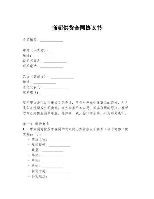 商超供货合同协议书