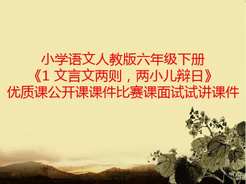 小学语文人教版六年级下册《1 文言文两则,两小儿辩日》优质课公开课课件比赛课面试试讲课件