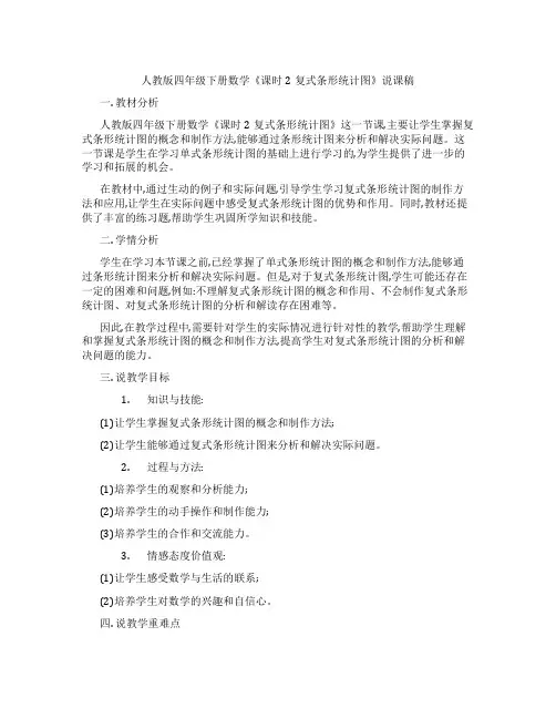 人教版四年级下册数学《课时2复式条形统计图》说课稿
