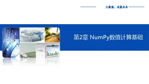 Python数据分析与应用 第2章 NumPy数值计算基础