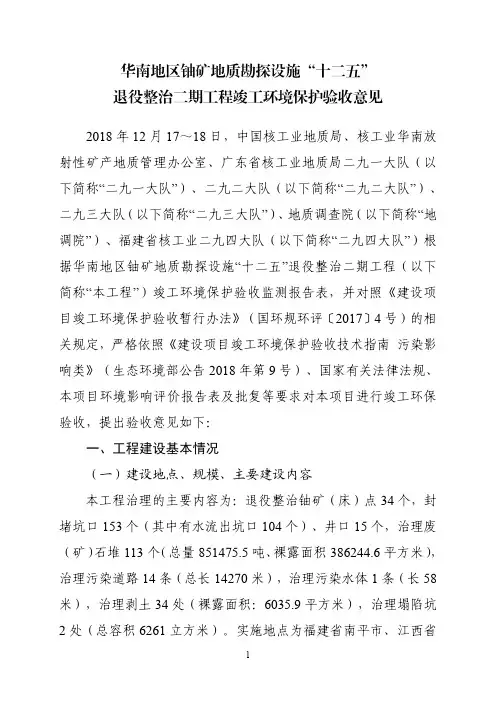 华南地区铀矿地质勘探设施十二五退役整治二期工程竣