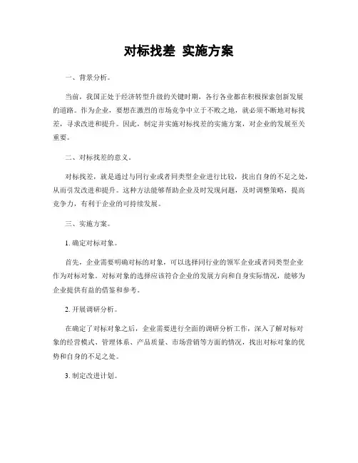 对标找差 实施方案