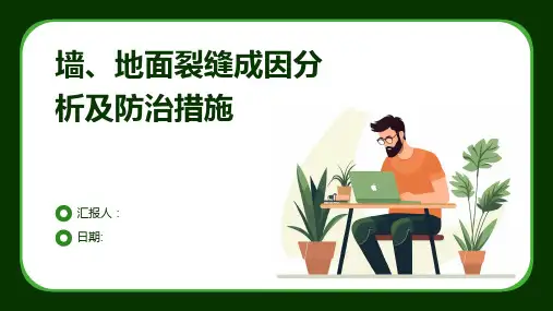 墙、地面裂缝成因分析及防治措施