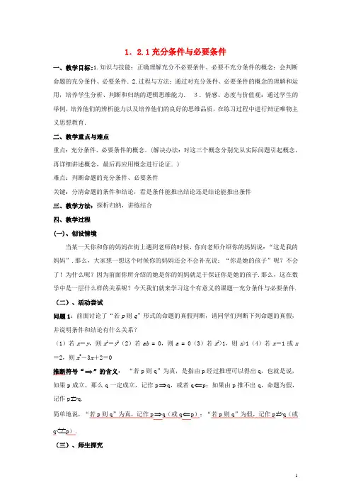高中数学第一章常用逻辑用语1.2.1充分条件与必要条件教案北师大版选修2_1