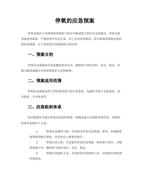 停氧的应急预案