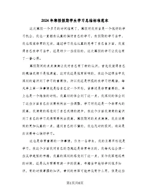 2024年寒假假期学生学习总结标准范本（4篇）