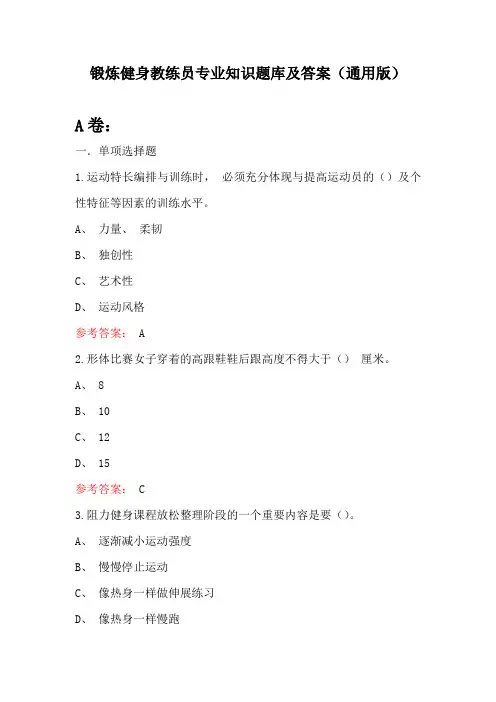 锻炼健身教练员专业知识题库及答案(通用版)