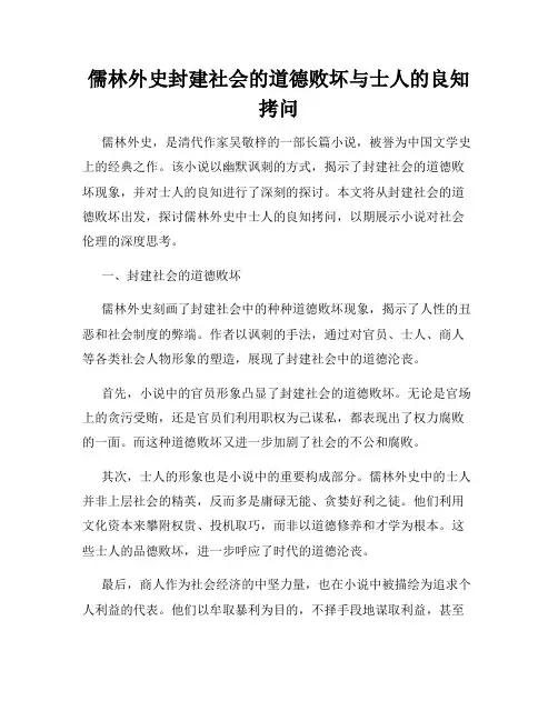儒林外史封建社会的道德败坏与士人的良知拷问
