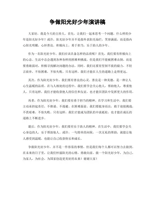 争做阳光好少年演讲稿