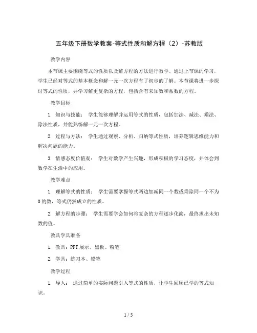 五年级下册数学教案-等式性质和解方程(2)-苏教版