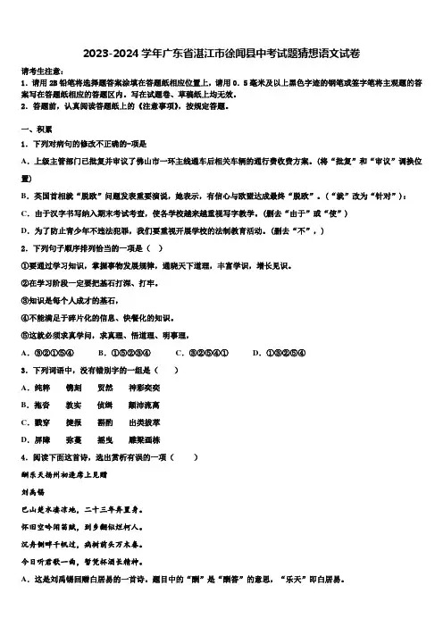 2023-2024学年广东省湛江市徐闻县中考试题猜想语文试卷含解析